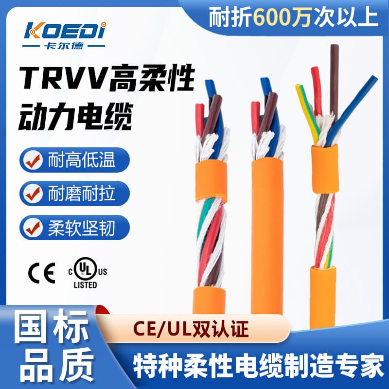 Kalde TRVV-G03 unshielded drag chain power cables, 2-core, 6-core special PVC robotic arm drag chain cables