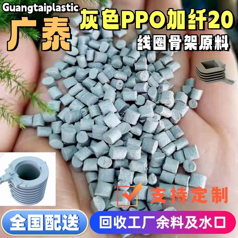 Gray PPO with 20% glass fiber reinforcement, dimensionally stable, high rigidity, glass fiber reinforced PPE modified ignition coil frame raw material.