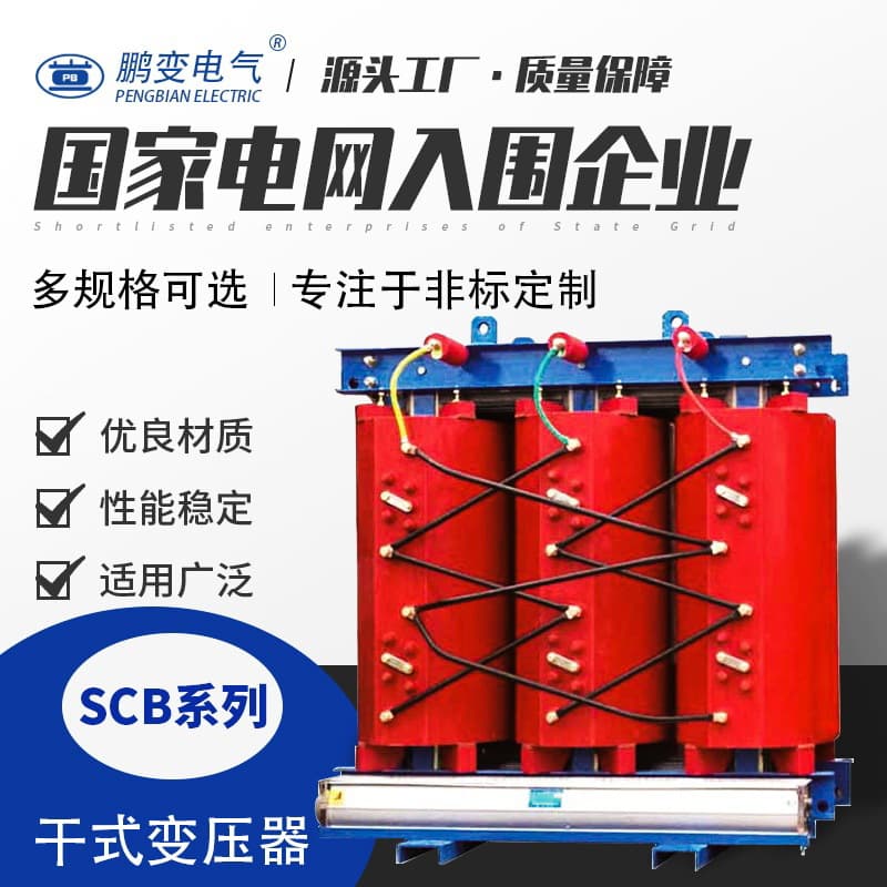 Pengbian Electrical Manufacturer Supply SCB10-1000KVA Dry-Type Transformer Three-Phase Power Transformer