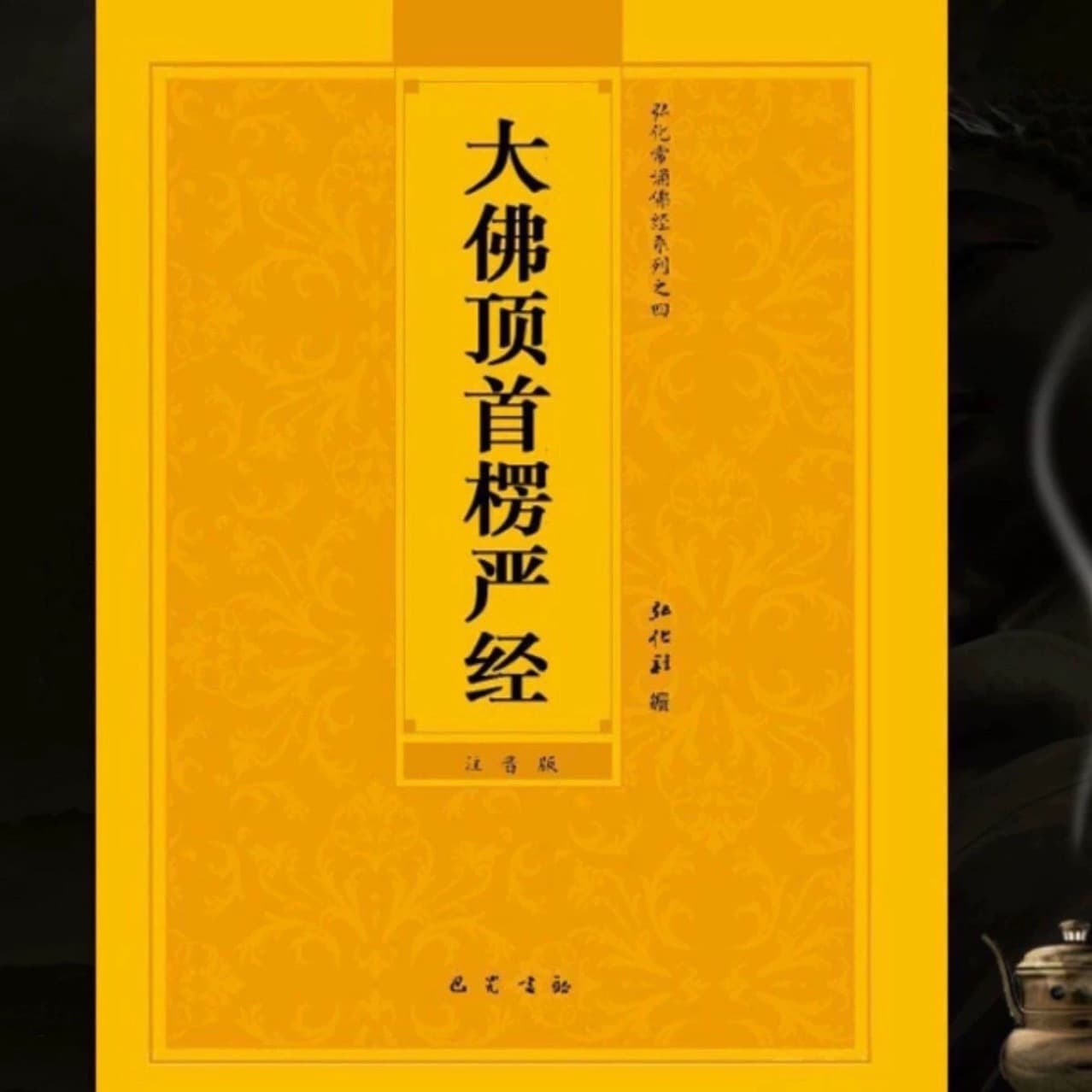 32K Shurangama Sutra (Great Buddha's Crown Shurangama Sutra) Simplified Chinese with Pinyin Annotation, for Propagation, Frequent Recitation, and Reading. This sutra is available for distribution.