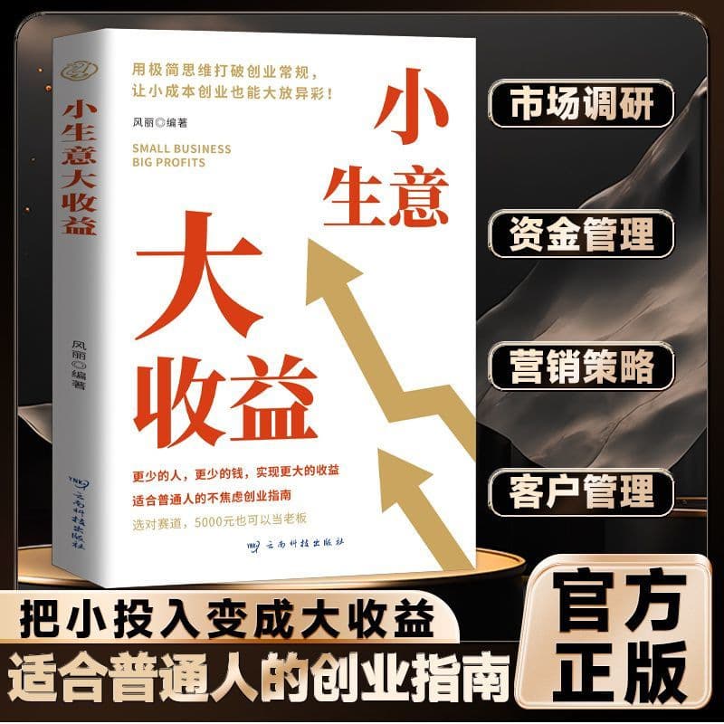 【Entrepreneurial Thinking Guide】Small business with big profits Breaking the thinking method for starting a business without anxiety
