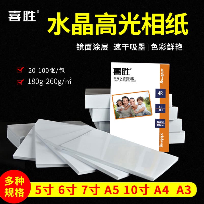 A4 photo paper, 6-inch high-gloss photo paper, 5-inch, 8-inch, 10-inch crystal photo paper, A3 inkjet printing photo paper wholesale.