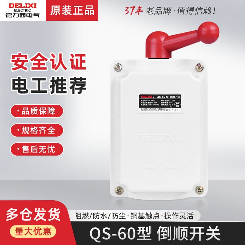 Delixi Reversing Switch QS-60A Waterproof Rainproof Three-phase 380V Single-phase 220V Motor Forward Reverse Switch