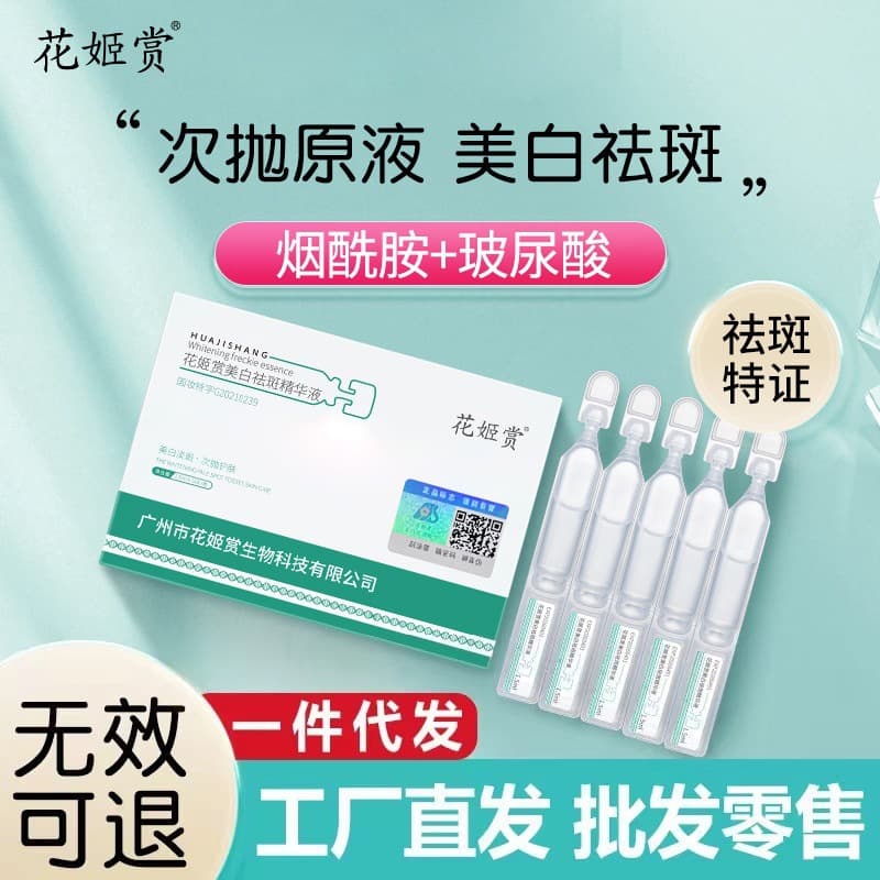 Baiyunshan Second-Time Throwing Huaji Appreciation of Beauty White Freckle Removing Essence - Anti-Yellow, Anti-Black, Brightening Skin Tone with Niacinamide Liquid