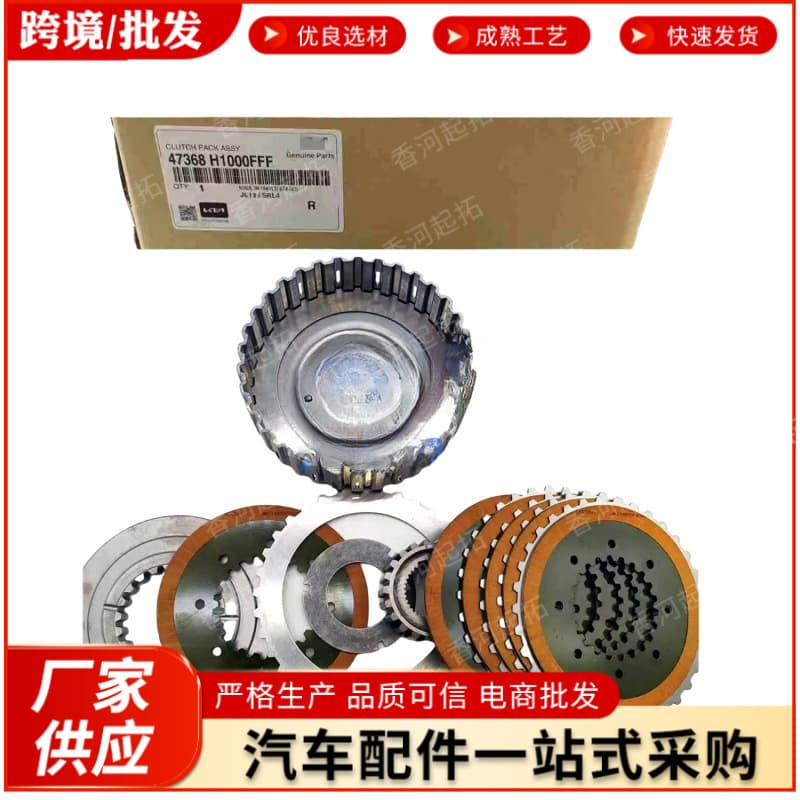 Cross-border e-commerce 47368H1000 47368-H1000 suitable for Kia transfer case friction plate set