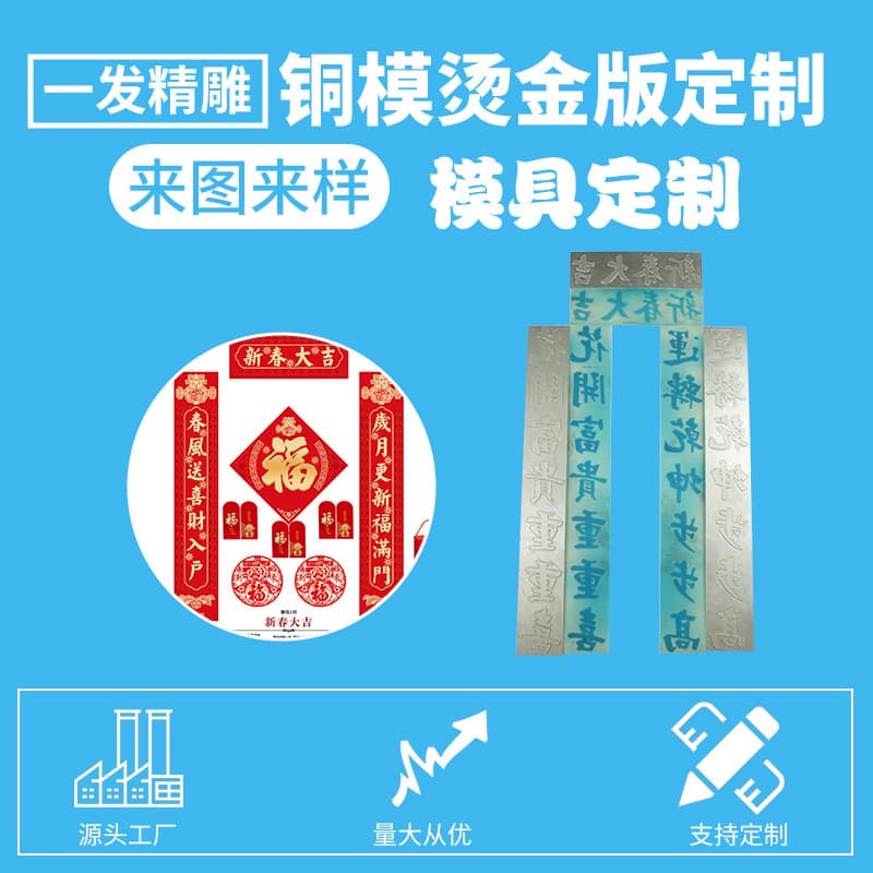 Factory direct sales of customized electro-engraved hot stamping plates and couplet molds; custom processing of 3D embossed hot stamping molds.