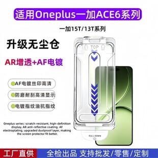 Dust-Free Chamber Instant Film for OnePlus Ace 6, High-Definition Silk Screen Glass, AR Enhanced, AF Electroplated 15T Tempered Glass Film