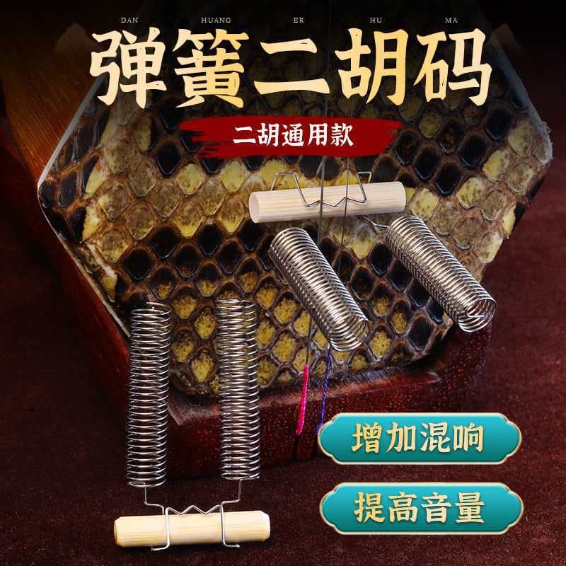Erhu spring code, piano code, increased reverberation sound, high volume, metal wire, erhu code, bamboo horse accessories