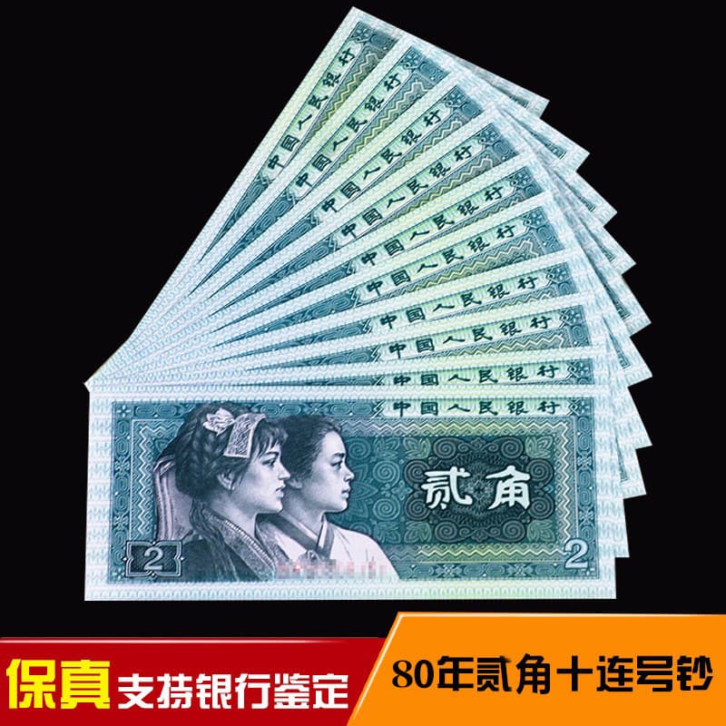 Brand new fourth series 1980 two jiao (20 cents) standard ten, 8002 ten consecutive serial numbers, 2 jiao x 10 pieces, guaranteed authentic for collection.