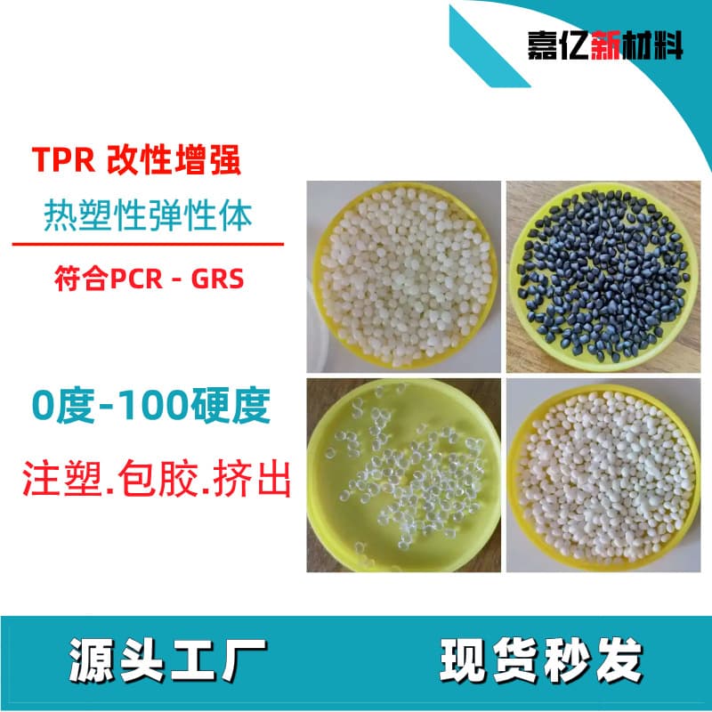 TPR soft elastomer compliant with GRS-PCR requirements, available in 0-100 degrees, color matching possible