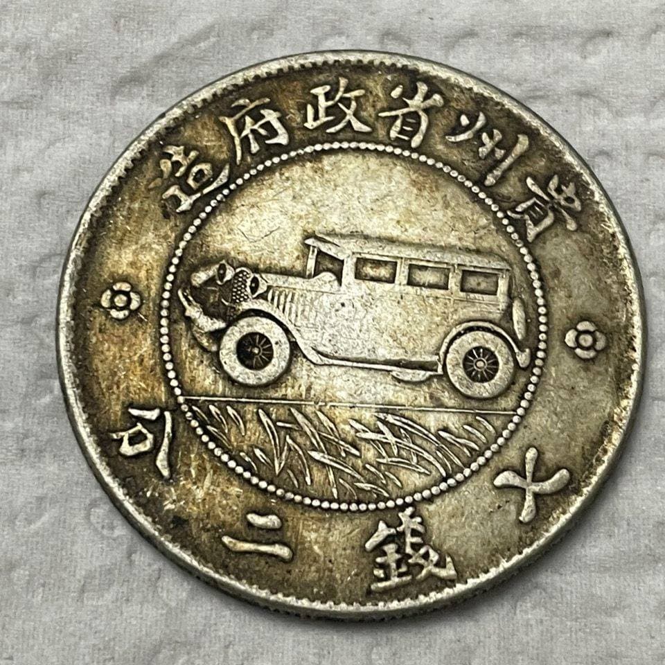 High imitation copper silver dollar Guizhou automobile coin in the 17th year of the Republic of China seven cents and two cents
