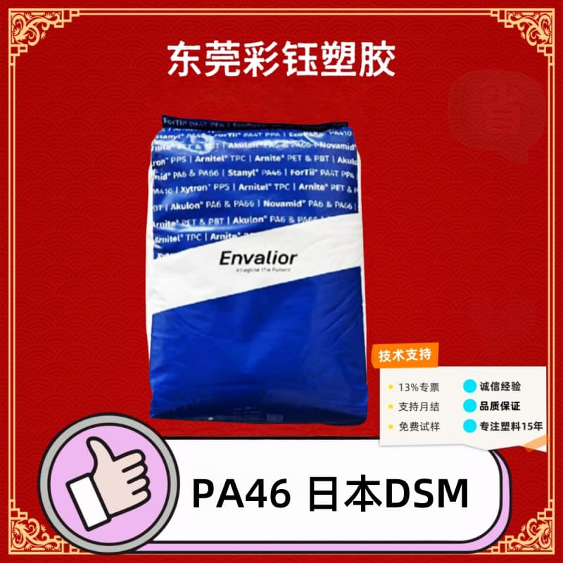 PA46 Japan DSM TW300 Injection Grade High Temperature Resistant Thermally Stable for Automotive Applications and Home Appliance Component Raw Material Granules