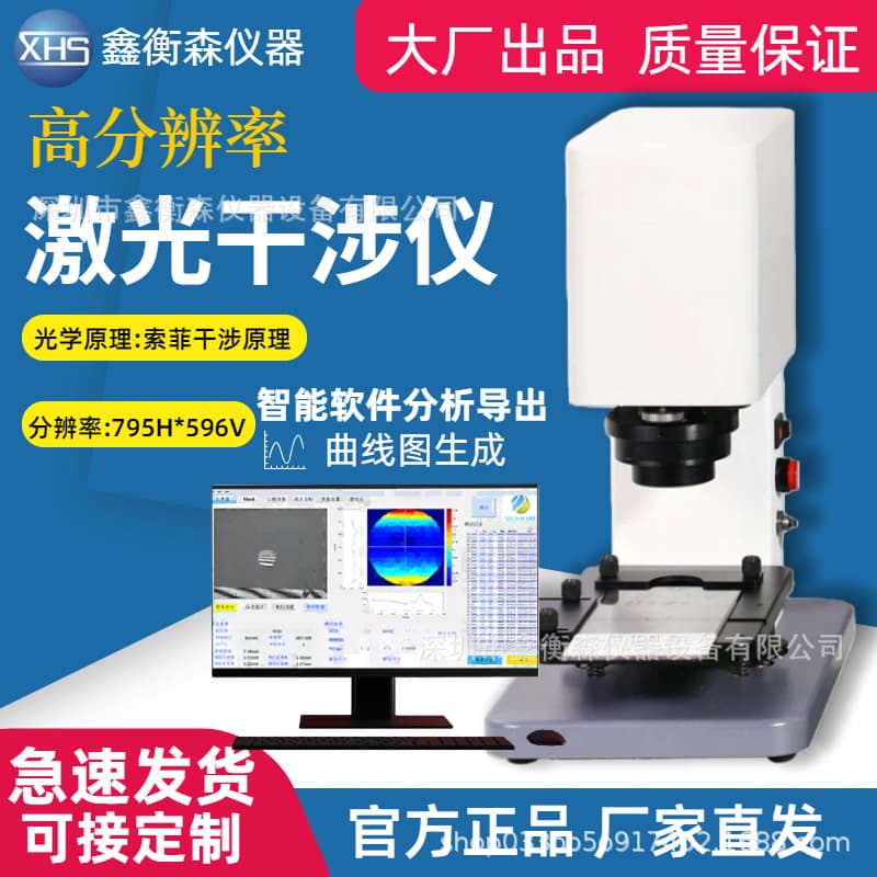 High-Resolution Laser Interferometer for Mobile Phone Cover and Camera Hole Testing, High-Precision Inspection Instrument