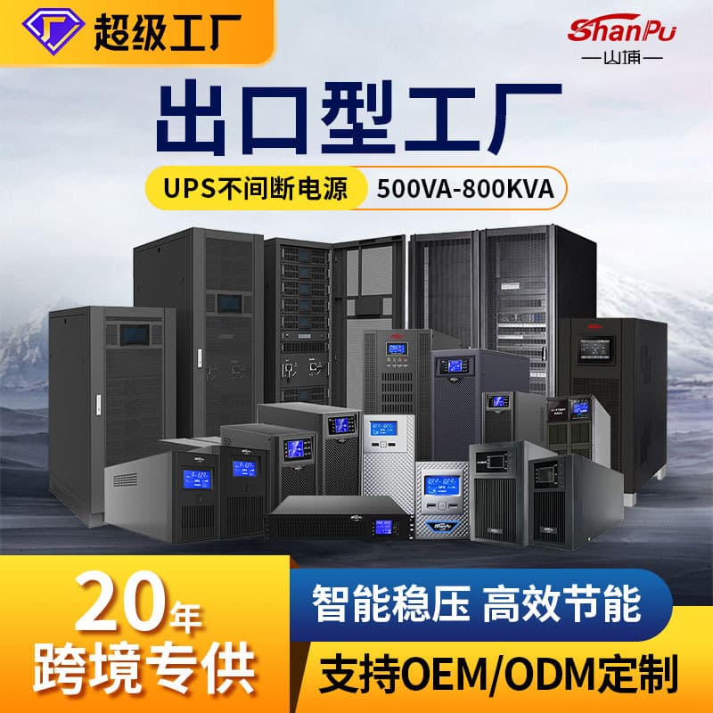 Shanpu Customized UPS Power Supply 110-220V for Hospitals, Industrial Computer Rooms, and Monitoring Systems - Power Outage Recovery UPS Uninterruptible Power Supply