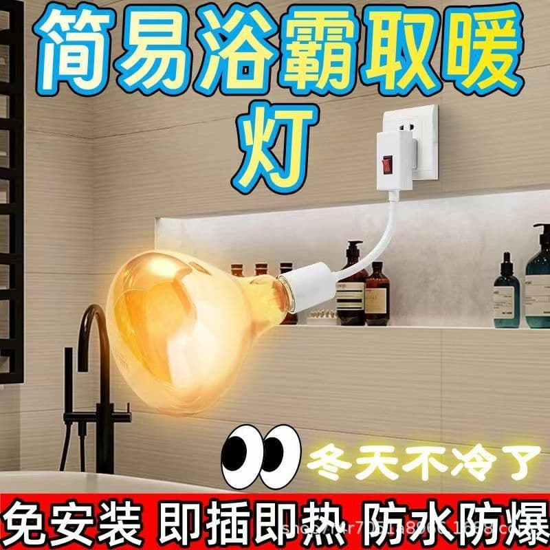 New Wall-Mounted Rapid Heating 275W Bath Heater Lamp, Three-Prong Plug Ceramic High-Temperature Lamp Holder, Bathroom Shower Heating Bulb