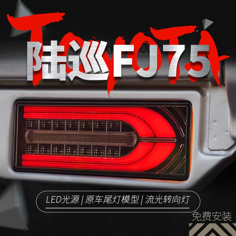 LED Tail Light with Running Light, Brake Light, and Sequential Turn Signal for Toyota Land Cruiser FJ75 Rear Bumper
