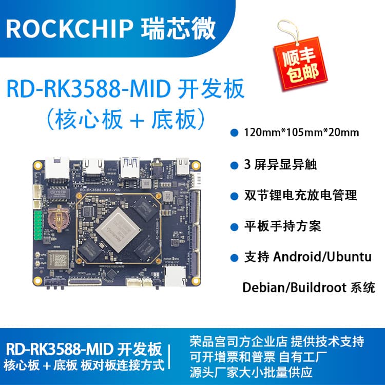 Rockchip RK3588 Core Board Tablet Triple-Screen Independent Display Development Board Rockchip Rongpin RD-RK3588-MID