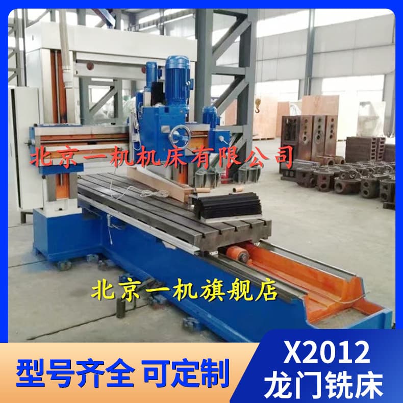 Beijing No.1 Machine Tool Group Co., Ltd. X2012 ordinary gantry milling machine, 2m, 3m, 4m gantry milling machine, small gantry milling machine.