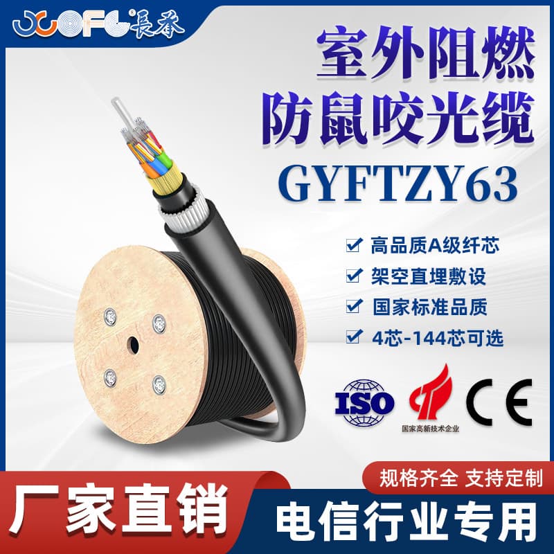 Customized long-lasting rodent-proof GYFTZY63 flame-retardant outdoor buried optical cable meeting national standards