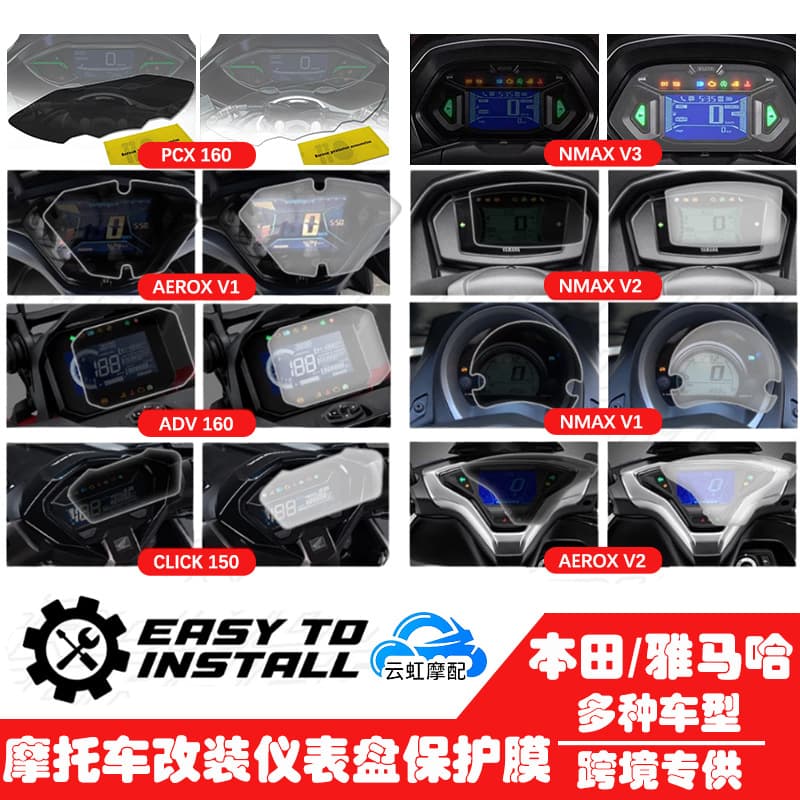 Motorcycles are compatible with Honda Yamaha AEROX/NAMX V1/V2/V3 instrument panels and LCD screen protections