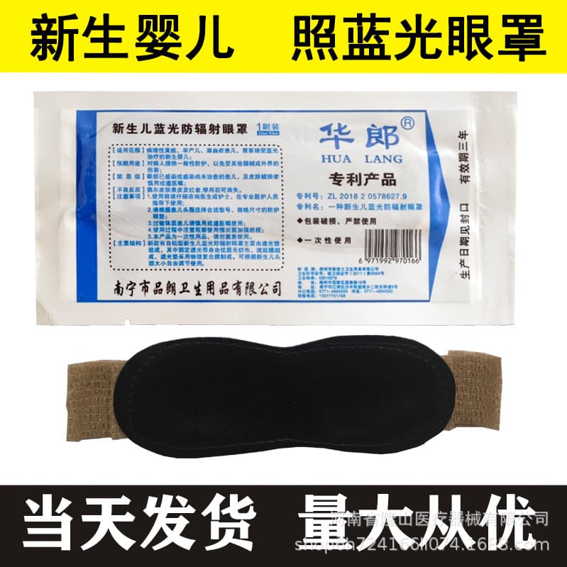 Hualang Newborn Blue Light Eye Shield for Hospital Phototherapy Protection
