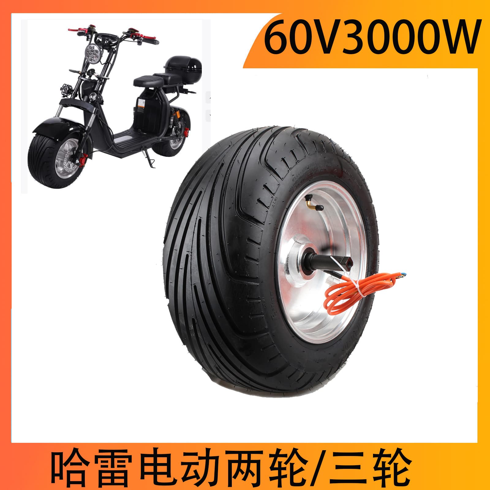 10-inch two-wheel Harley vehicle motor wheel 60V3000W original motor 225/40-10 tire matching