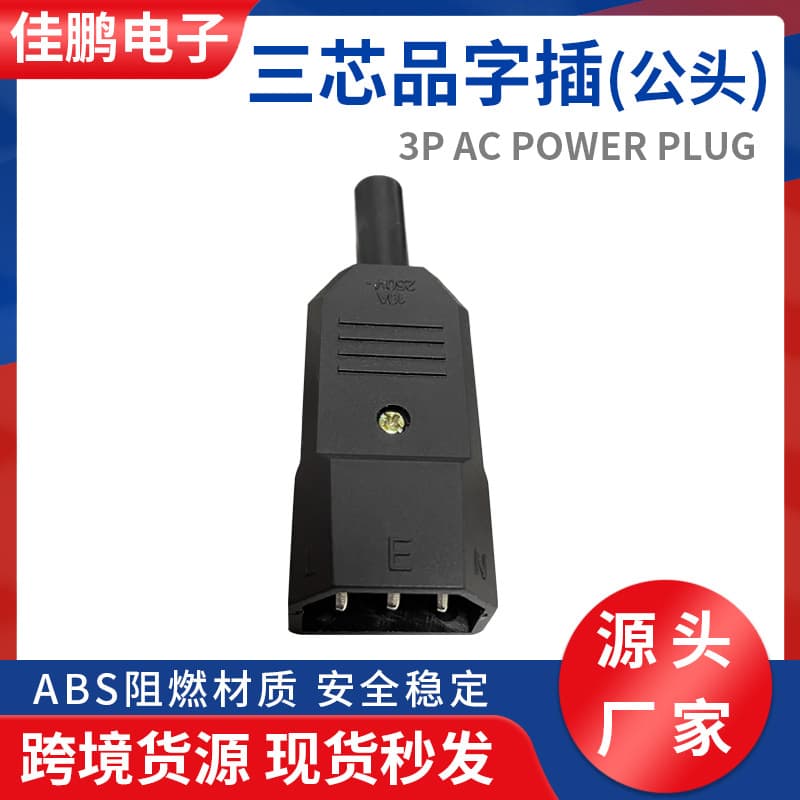 Three-pin pin male and female plug three-pin power wiring plug C13/C14 assembled connector AC power connection