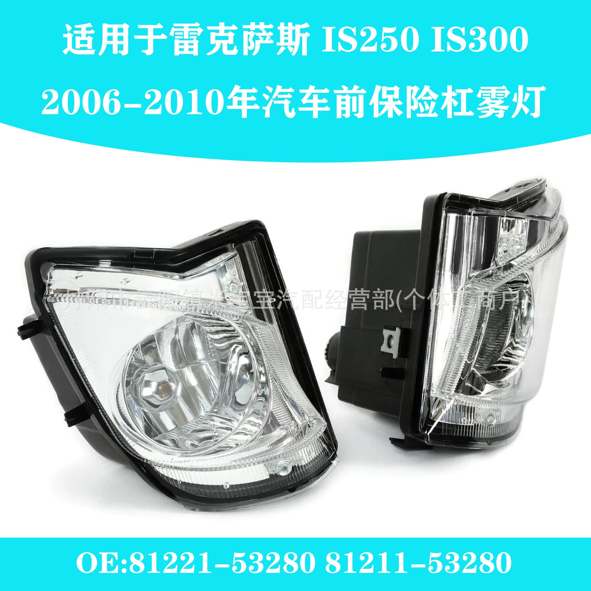 Suitable for 06-10 Lexus Is250 Is300 Fog Lights 81221-53280 81211-5328
