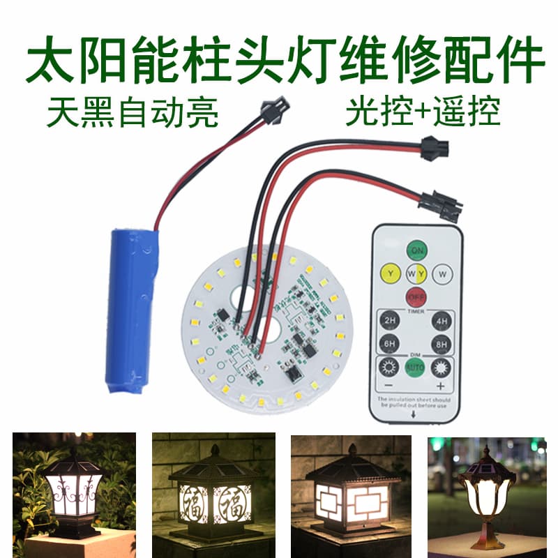 Solar column lamp accessories, outdoor garden light source, remote control battery, lawn lamp, solar system controller