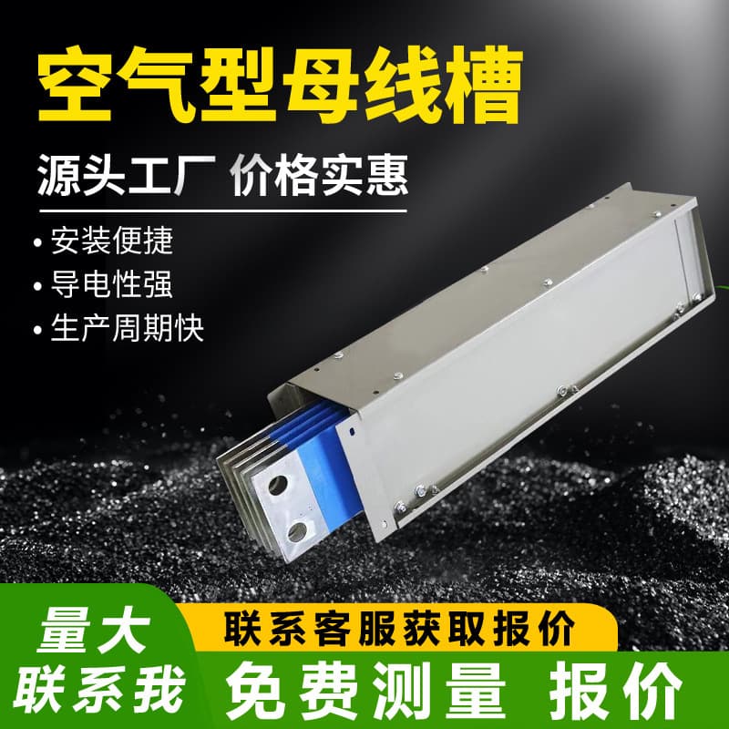 Air-type busway, plug-in busway, enclosed low-voltage fireproof waterproof busway, 400A, 1000A, 1250A