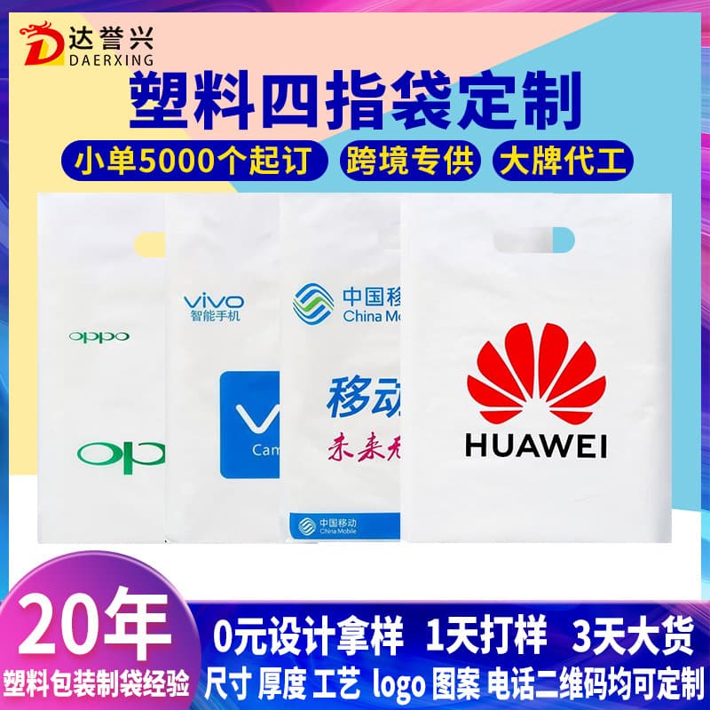 Custom plastic four-finger bags for various gifts, cosmetics, clothing, printable pattern/logo packaging plastic handle bags