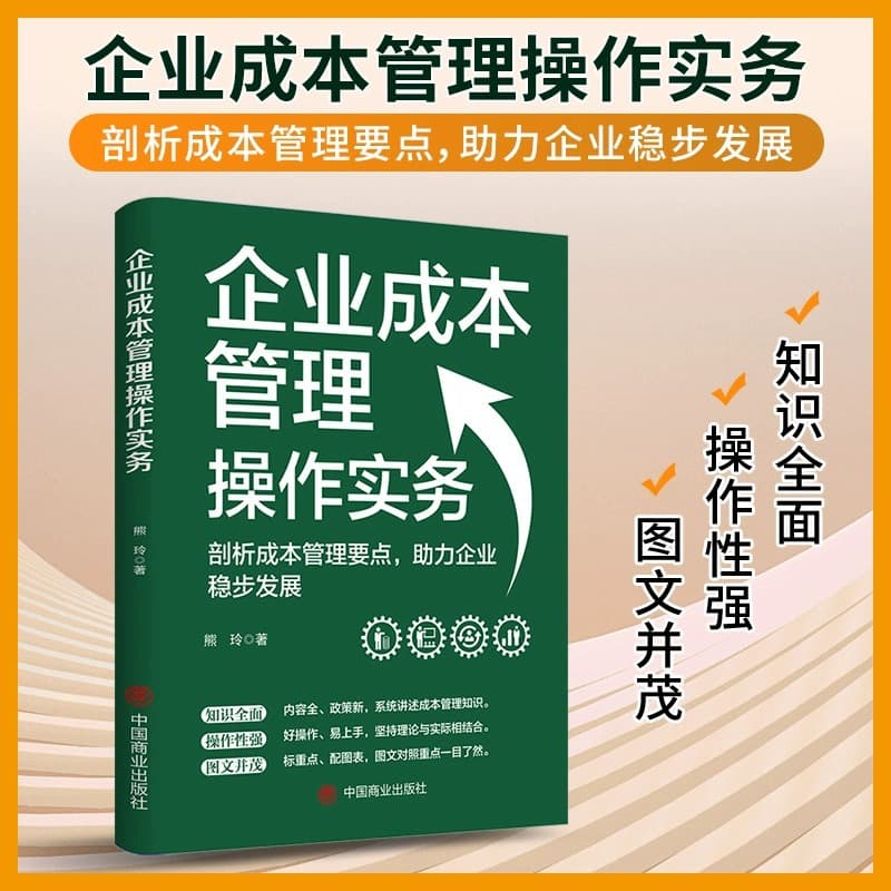A book to understand the practical aspects of enterprise cost management: analyzing key points of cost management and helping enterprises.