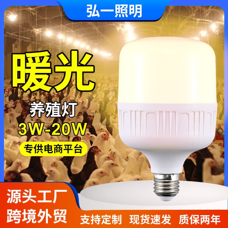 Warm Light Bulb for Poultry and Egg-Laying Animal Growth, Yellow Light for Farm Lighting, Chicken Coop, Poultry House, Ball Bulb