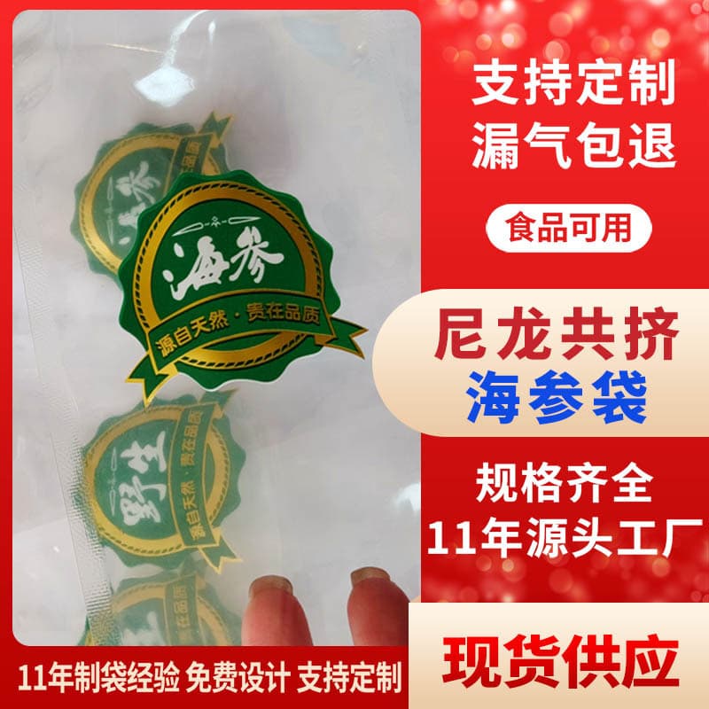 Custom Food-Grade Nylon Co-Extruded Vacuum Bags for Sea Cucumber, Thickened Seafood Packaging Bags, Fresh Sea Cucumber Vacuum Bags Wholesale