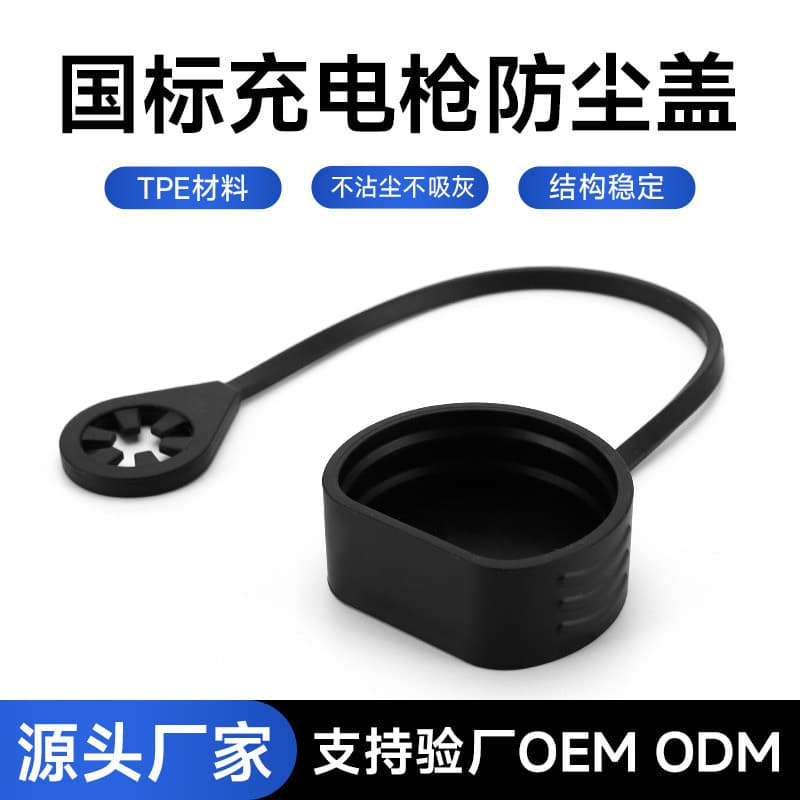 Processable Custom New Energy Vehicle Charging Gun Slow Charging Port Head Rubber Protective Cover, Integrated Dust Cover