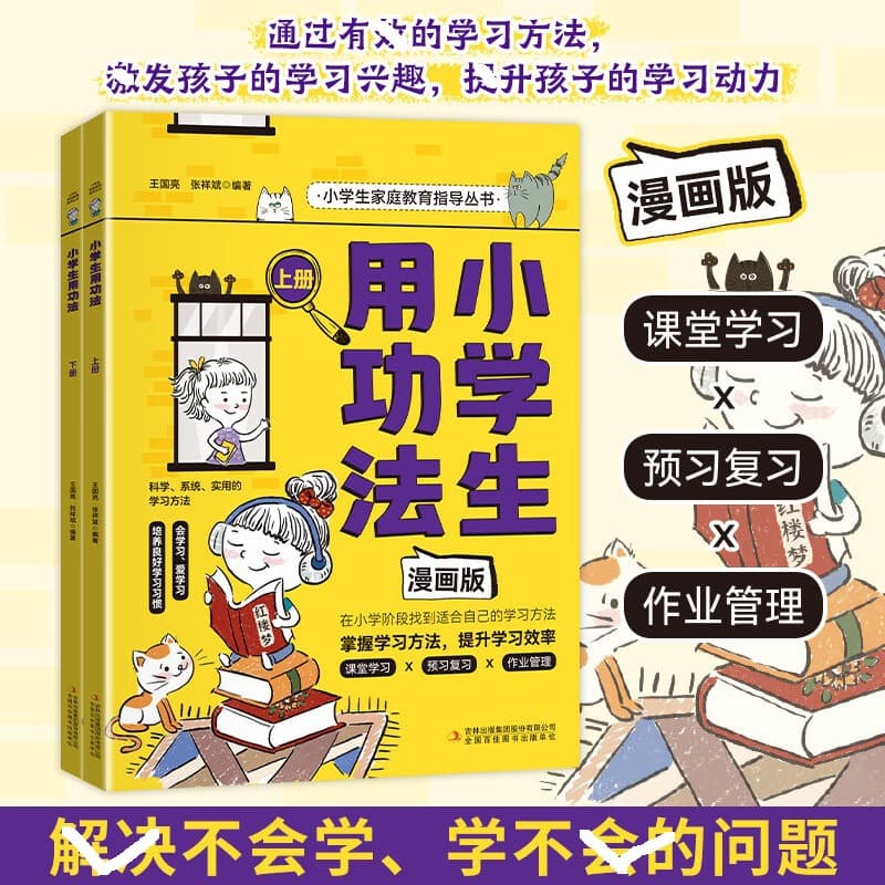 Two-volume Comic Version of Effective Methods for Elementary Students: Family Education Guidance Series on Learning Habit Cultivation.
