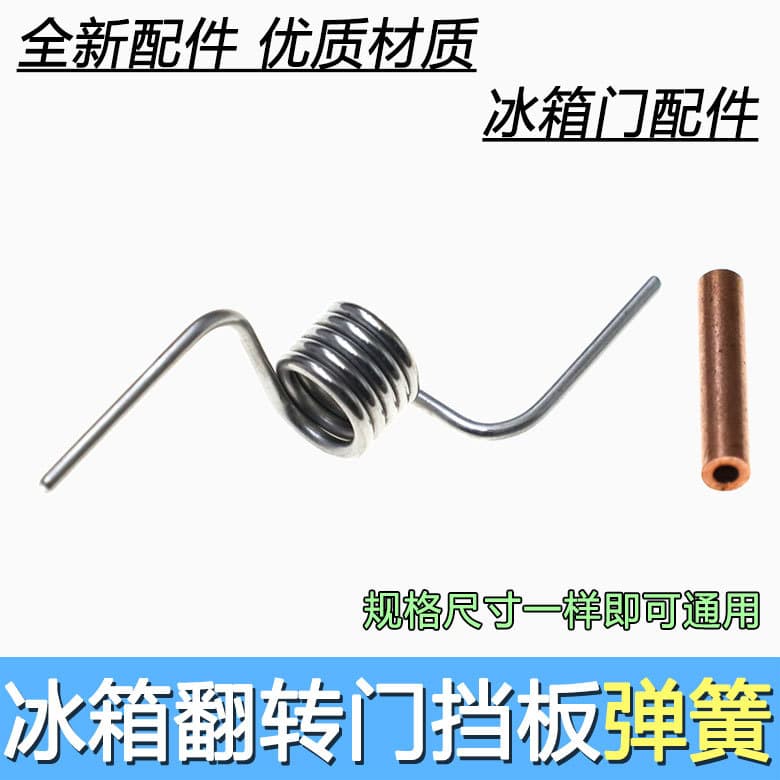 Suitable for US D refrigerator door spring BCD refrigerator door baffle spring refrigerator door spring refrigerator vertical beam accessories