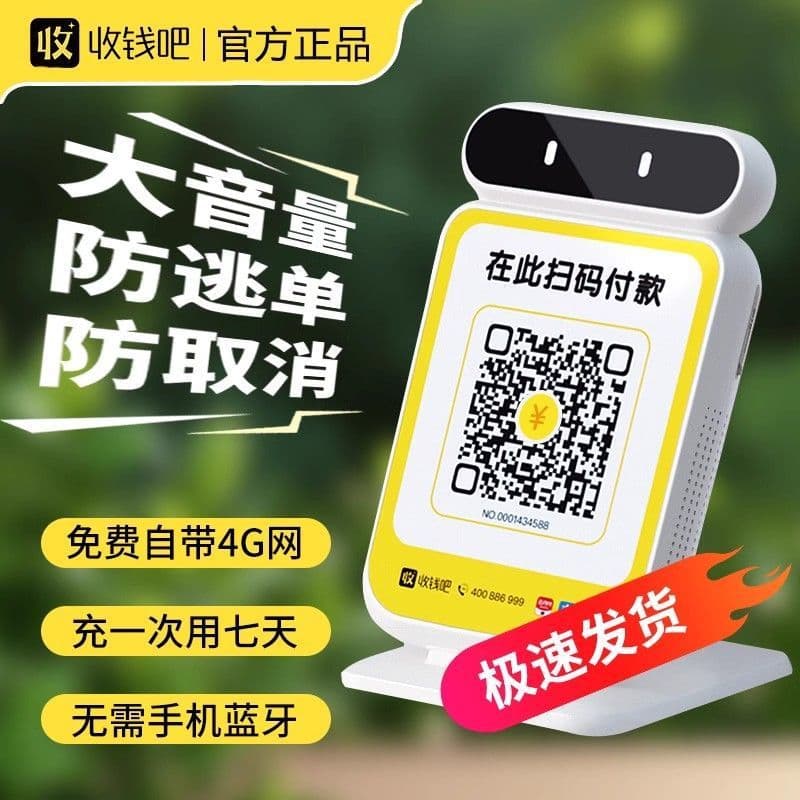 Shouqianba Payment Announcement Speaker Pro, WeChat Payment QR Code 4G Payment Prompter, Payment Collection Announcer