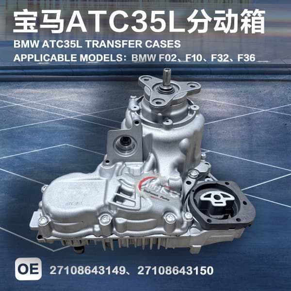 For BMW F15 F16 E25 E70 X1 E84 20ix 28ix ATC35L Transfer Case Assembly