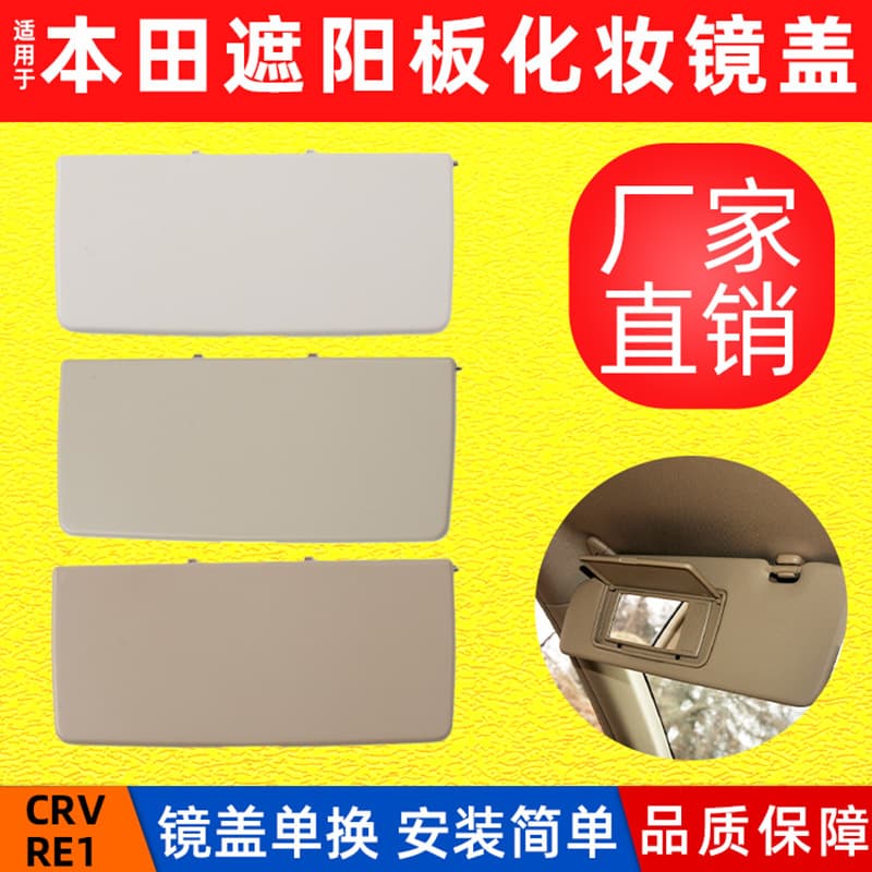 In stock, fast shipping: suitable for Honda CRV/RE1 sun visor, makeup mirror cover, sun visor cover, cover plate