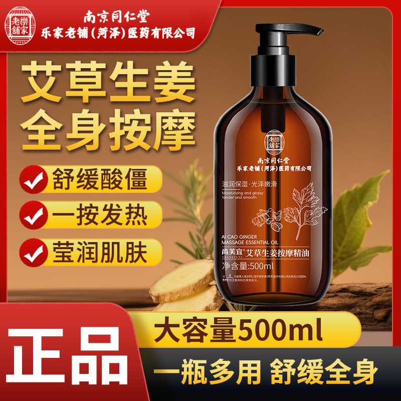 Nanjing Tongrentang Lejia Old Shop Heze Pharmaceutical Company Shangfuyi Mugwort Ginger Massage Essential Oil for Full Body Massage