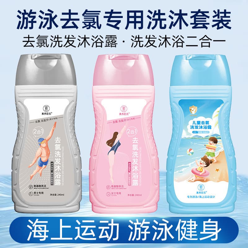 Suxiu Chenshi Dechlorinating Shampoo and Body Wash 2-in-1, Chlorine and Salt Removal, Special for Swimming, Suitable for Children, Adults, Men and Women