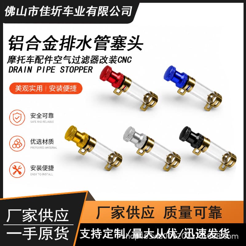 Motorcycle accessories air filter modified CNC aluminum alloy drain pipe plug