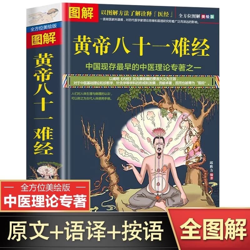 Illustrated Huangdi's Eighty-One Difficult Classics: Translation and Interpretation of Basic TCM Theory, Including Meridians in Huangdi's Internal Classic