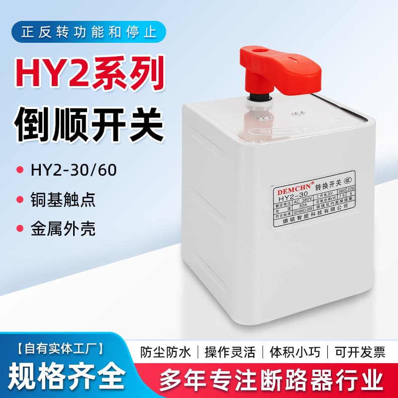 Wholesale Reversing Switch Motor Changeover Switch Full Range of Models HY2-30/60 Three-Phase Single-Phase Reversing Switch