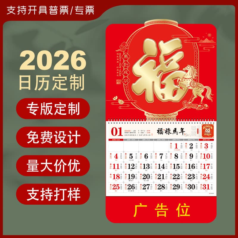 2026 Year of the Horse New Style Six-Character "Fu" Character Calendar, Advertising Gift, Wall Calendar, Corporate Insurance, Personalized In-Stock Calendar