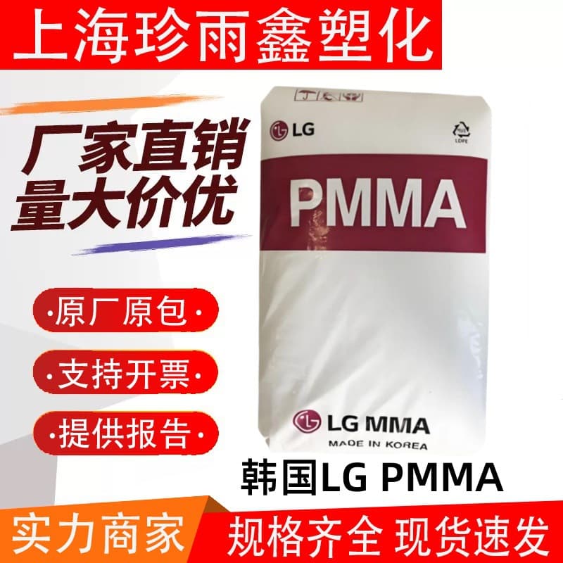 PMMA IH850 South Korea LG IH-830 HI835M HI855S HI535 H1334 HI533 Granules