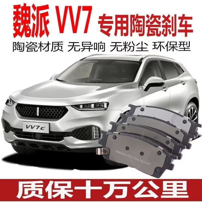 Compatible with Great Wall WEY VV7 brake pads, original factory ceramic front and rear wheel upgrade.
