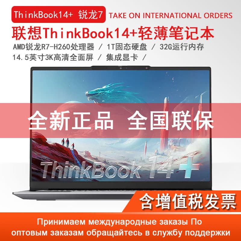 Lenovo Thinkbook14+ Thin and Light R7-H260 Integrated Display 1T Hard Drive Business Laptop