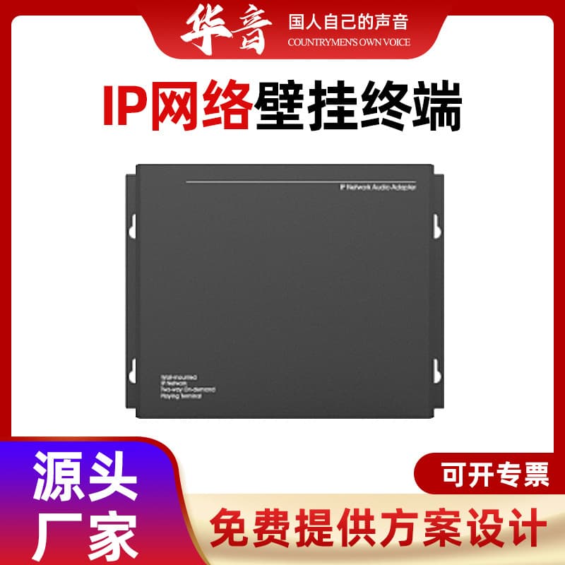 Campus broadcast scenic spot school warehouse shopping mall park station sound reinforcement background music IP network wall-mounted terminal